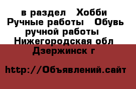  в раздел : Хобби. Ручные работы » Обувь ручной работы . Нижегородская обл.,Дзержинск г.